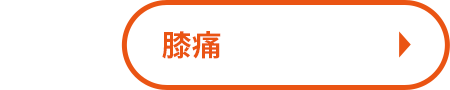 変形性膝関節症