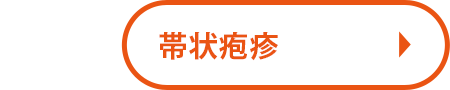 帯状疱疹